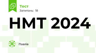 НМТ 2024