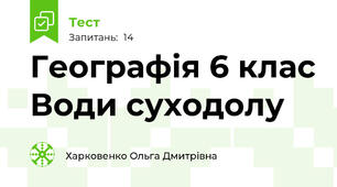Географія 6 клас Води суходолу