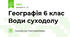 Географія 6 клас Води суходолу