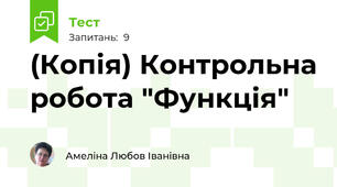 (Копія) Контрольна робота "Функція"