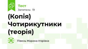 (Копія) Чотирикутники (теорія)