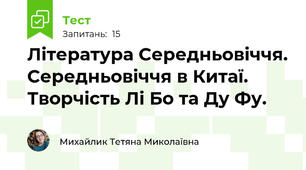 Література Середньовіччя. Середньовіччя в Китаї. Творчість Лі Бо та Ду Фу.