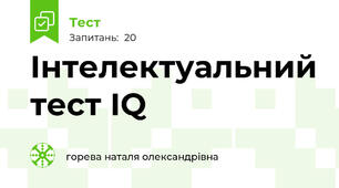 Інтелектуальний тест IQ