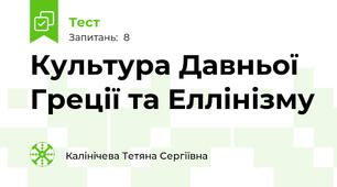Культура Давньої Греції та Еллінізму