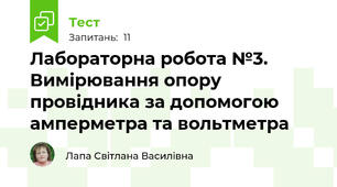  Лабораторна робота №3. Вимірювання опору провідника за допомогою амперметра та вольтметра