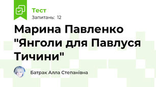 Марина Павленко "Янголи для Павлуся Тичини"