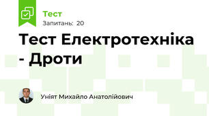 Тест Електротехніка - Дроти