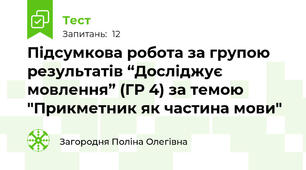  Підсумкова робота за групою результатів “Досліджує мовлення” (ГР 4) за темою "Прикметник як частина мови"