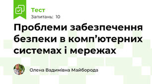 Проблеми забезпечення безпеки в комп’ютерних системах і мережах