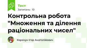 Контрольна робота "Множення та ділення раціональних чисел"