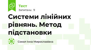 Системи лінійних рівнянь. Метод підстановки