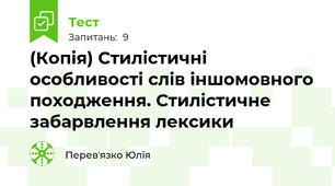 (Копія) Стилістичні особливості слів іншомовного походження. Стилістичне забарвлення лексики
