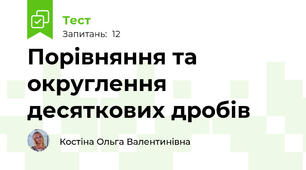 Порівняння та округлення десяткових дробів