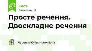 Просте речення. Двоскладне речення