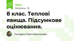 8 клас. Теплові явища. Підсумкове оцінювання. 