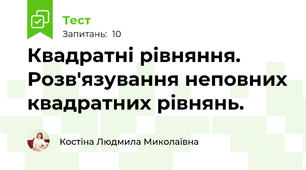 Квадратні рівняння. Розв'язування неповних квадратних рівнянь.