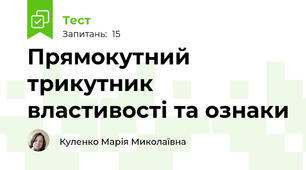 Прямокутний трикутник властивості та ознаки