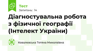 Діагностувальна робота з фізичної географії (Інтелект України)