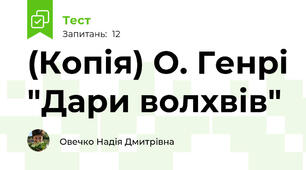 (Копія) О. Генрі "Дари волхвів"