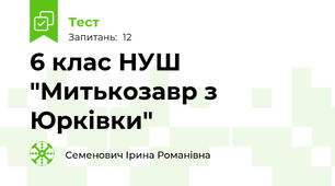 6 клас НУШ "Митькозавр з Юрківки"