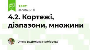 4.2. Кортежі, діапазони, множини