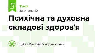 Психічна та духовна складові здоров'я 