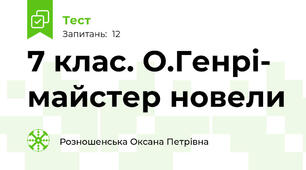 7 клас. О.Генрі- майстер новели