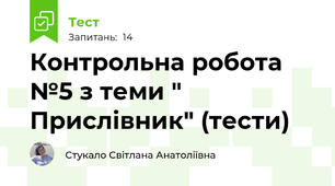 Контрольна робота №5 з теми " Прислівник" (тести)