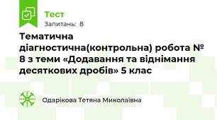 Тематична діагностична(контрольна) робота № 8 з теми «Додавання та віднімання десяткових дробів» 5 клас