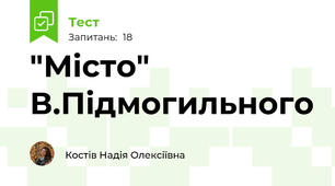 "Місто" В.Підмогильного 