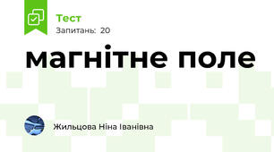 магнітне поле