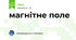 магнітне поле