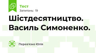 Шістдесятництво. Василь Симоненко.