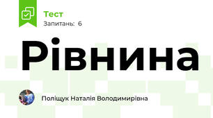 Рівнина