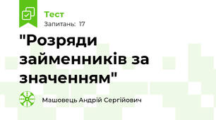 "Розряди займенників за значенням"