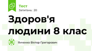 Здоров'я людини 8 клас