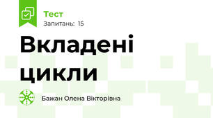 Вкладені цикли