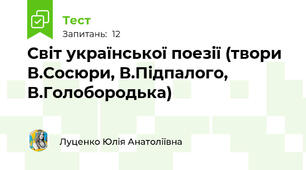 Світ української поезії (твори В.Сосюри, В.Підпалого, В.Голобородька)