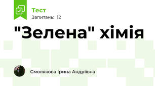 "Зелена" хімія