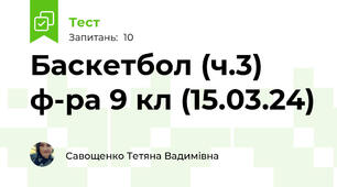 Баскетбол (ч.3) ф-ра 9 кл (15.03.24)