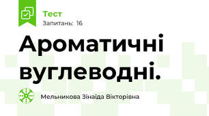 Ароматичні вуглеводні.