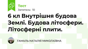 6 кл Внутрішня будова Землі. Будова літосфери. Літосферні плити.