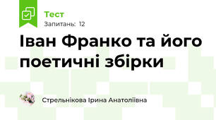 Іван Франко та його поетичні збірки