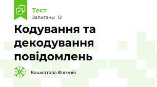 Кодування та декодування повідомлень