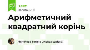 Арифметичний квадратний корінь