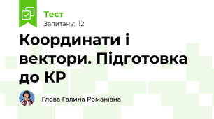 Координати і вектори. Підготовка до КР