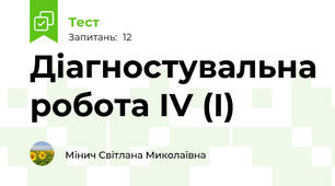 Діагностувальна робота ІV (І)