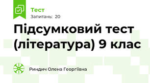 Підсумковий тест (література) 9 клас