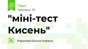 "міні-тест Кисень"
