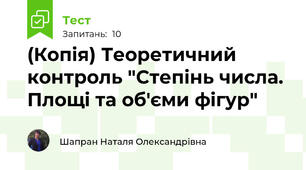 (Копія) Теоретичний контроль "Степінь числа. Площі та об'єми фігур"